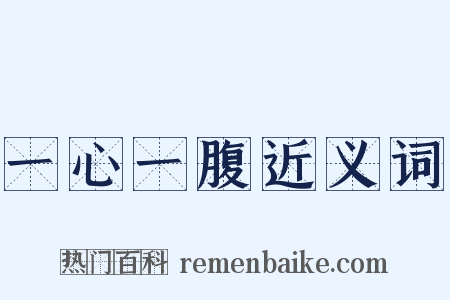 一心一腹近义词是什么意思的图片